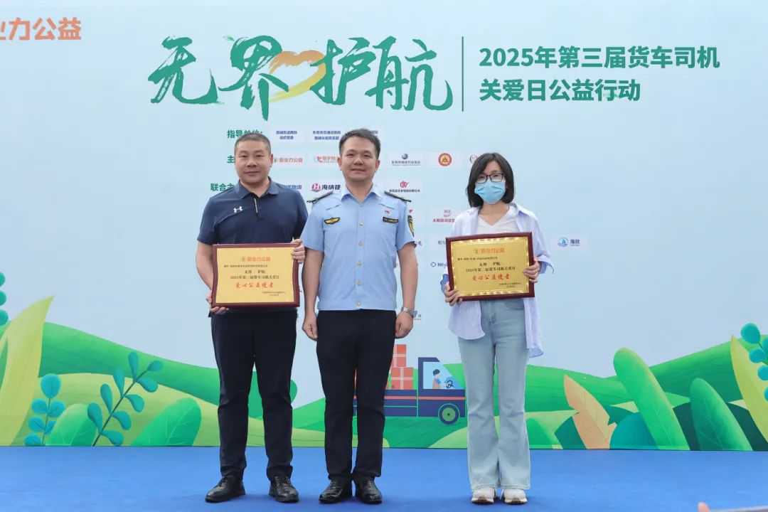 无界·护航——2025年第三届货车司机关爱日公益行动圆满举办