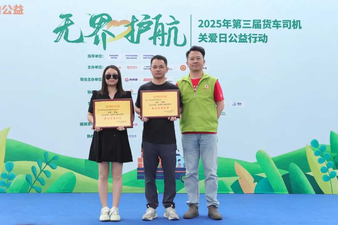 无界·护航——2025年第三届货车司机关爱日公益行动圆满举办