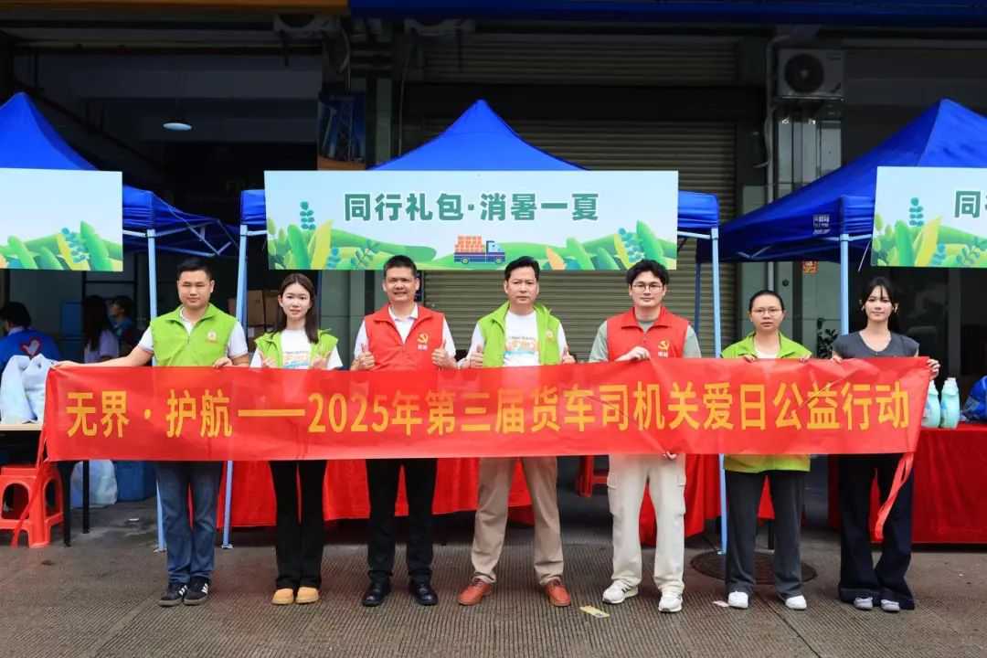 无界·护航——2025年第三届货车司机关爱日公益行动圆满举办