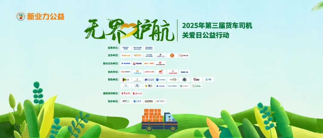 无界·护航——2025年第三届货车司机关爱日公益行动圆满举办