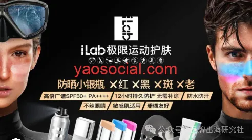 好产品却碰上了烂运营，出海的iLab防晒小银棒怎么了？