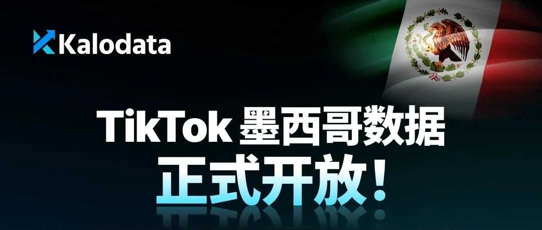 Z世代占比72%，墨西哥正成为TikTok电商“黄金市场”！Kalodata助你抢先布局