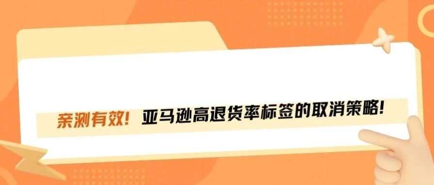 卖家如何取消亚马逊高退货率标签?