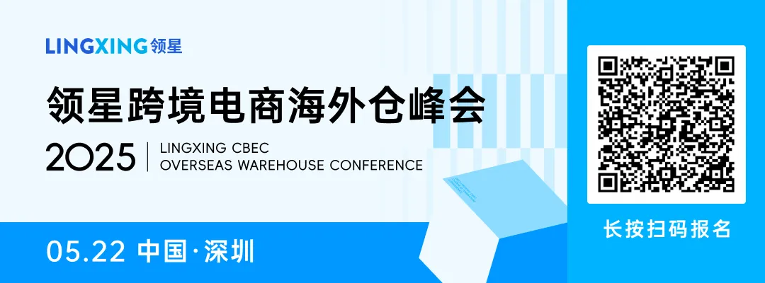 官宣|2025领星跨境电商海外仓峰会来了！5月22日深圳见！