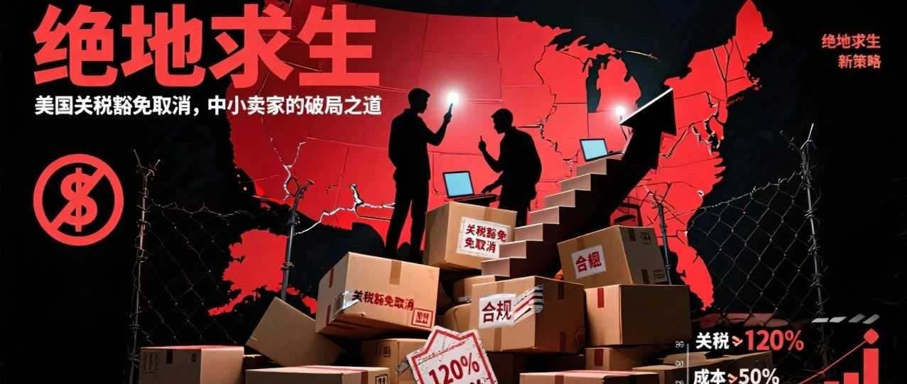 美国取消小额包裹关税豁免：中小卖家如何绝地求生？