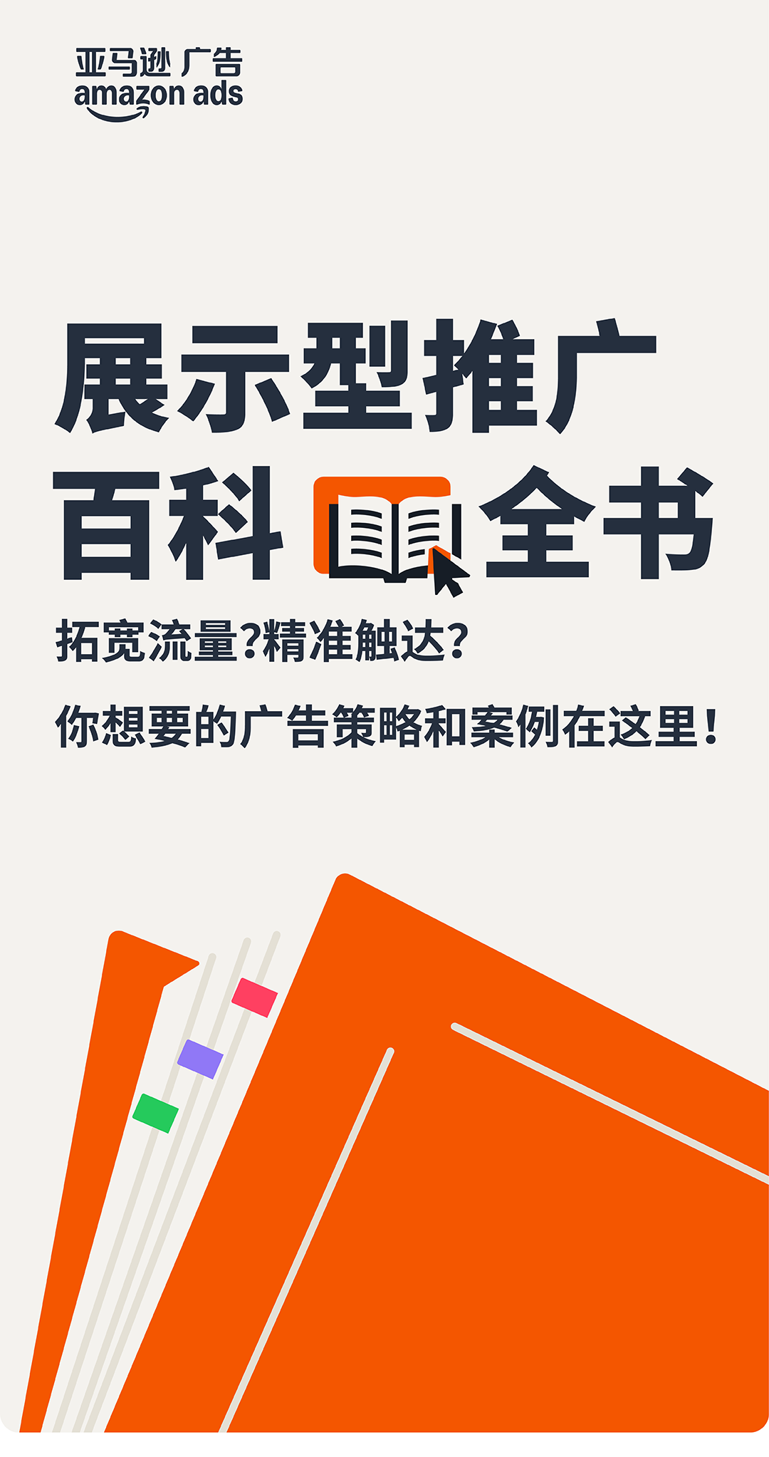 触达目标消费者,亚马逊差异化投放助力运营提效