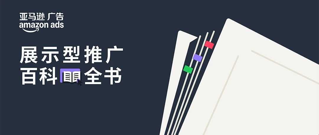 触达目标消费者，亚马逊差异化投放助力运营提效