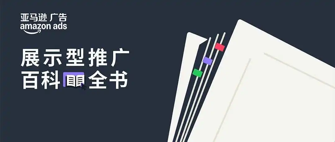 触达目标消费者,亚马逊差异化投放助力运营提效