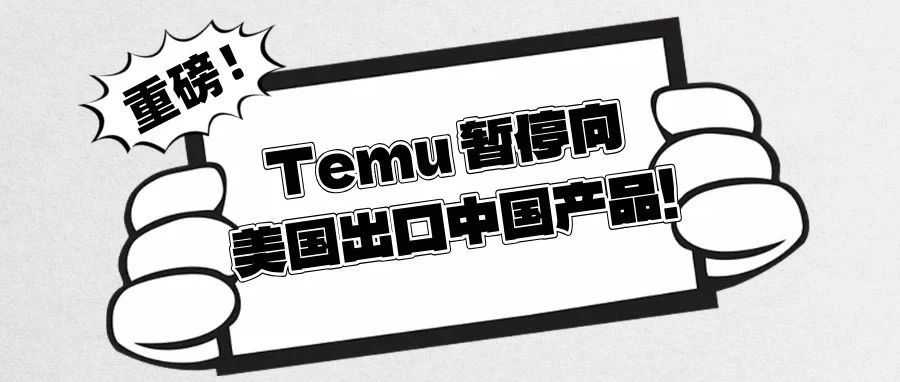 突发!Temu 暂停向美国出口中国产品!跨境卖家路在何方?