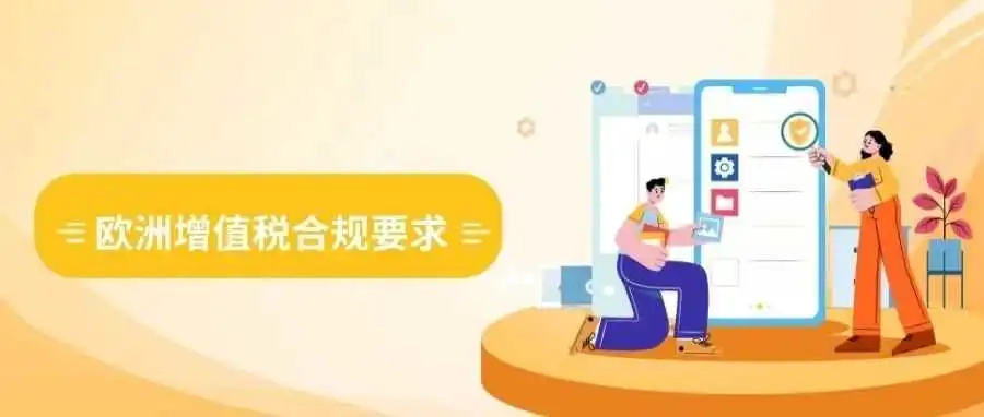 冻结销售!严查欧洲VAT登记信息一致性,卖家如何做?