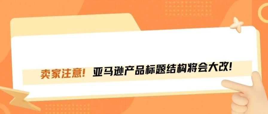 重磅！亚马逊标题规则又变了？