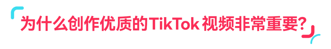 趋势洞察｜3 步解析！让 TikTok 视频转化翻倍的核心方法，流量变现有着落！