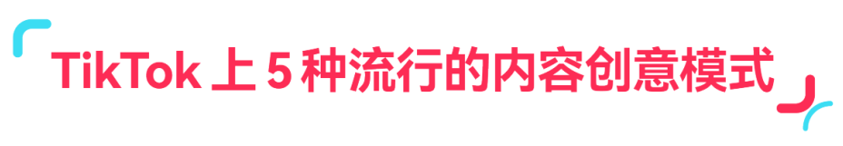 趋势洞察|3 步解析!让 TikTok 视频转化翻倍的核心方法,流量变现有着落!