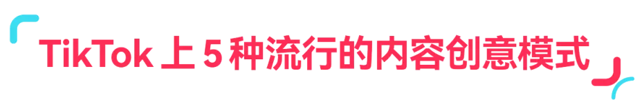 趋势洞察｜3 步解析！让 TikTok 视频转化翻倍的核心方法，流量变现有着落！