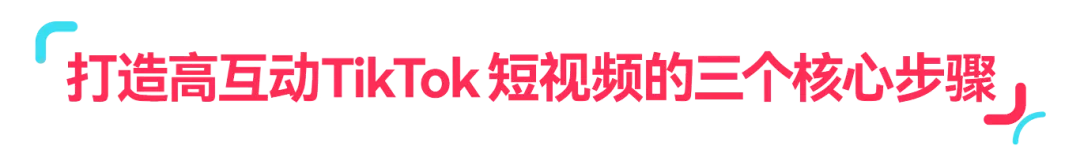 趋势洞察｜3 步解析！让 TikTok 视频转化翻倍的核心方法，流量变现有着落！
