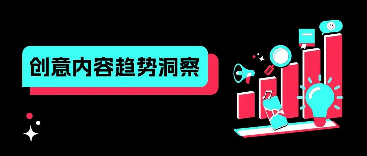 趋势洞察|3 步解析!让 TikTok 视频转化翻倍的核心方法,流量变现有着落!
