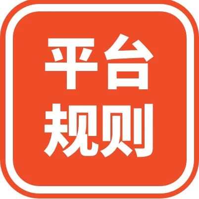 【平台规则】新更新! 什么是互联网交易法？