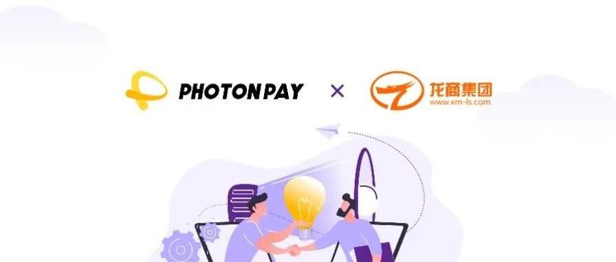 达成战略合作！PhotonPay光子易携手龙商集团助力海外投放支付降本增效！