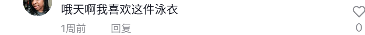 TikTok泳衣不卖性感卖情绪，一年捞金超2亿