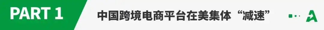 美国销售额骤跌，中国跨境电商平台集体“减速”！