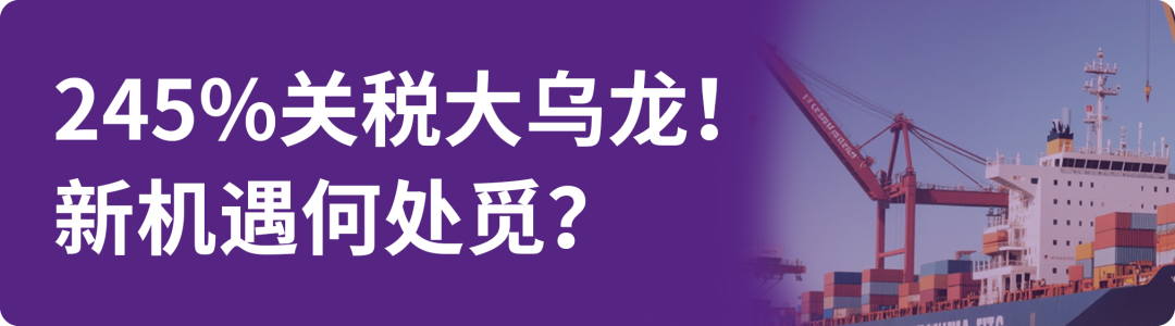 关税压顶，欧洲市场闯关攻略三大瓶颈