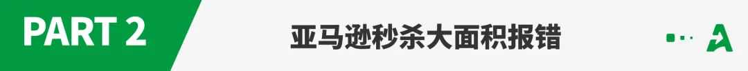 突发！亚马逊秒杀大面积报错