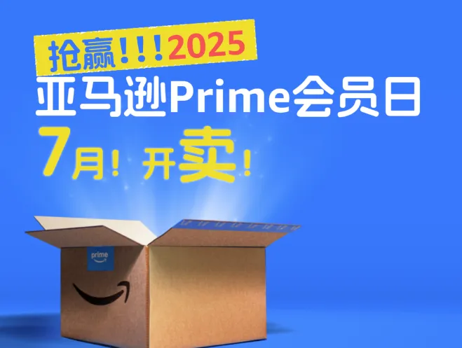 定档!2025亚马逊Prime会员日将在7月举行!