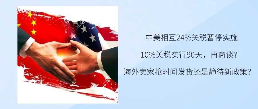 关税降回10%？海外卖家能否逆袭？是发货还是静待政策明朗？