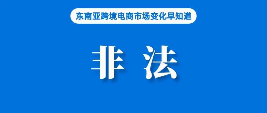 关注!未使用产品就在Shopee评价被视为非法;损害权益,马来协会称发票制度对电商卖家不公平;UTCC预计今年泰国经济将增长2%
