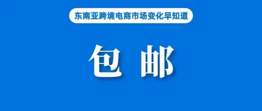 低价监管预警!Shopee、TikTok Shop的“包邮”福利,引发快递行业价格战~