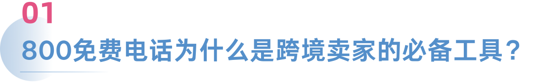 跨境卖家大吐槽：没有这串号码，每年白丢23%复购客户！