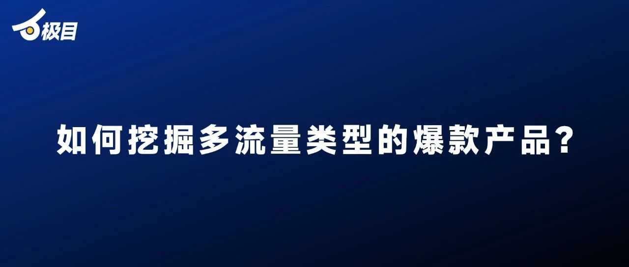 如何挖掘多流量类型的爆款产品？