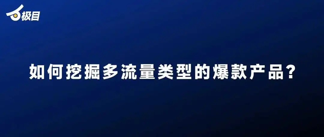 如何挖掘多流量类型的爆款产品？