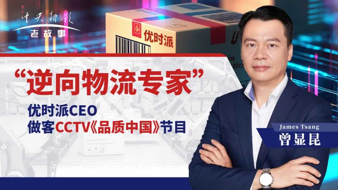 CCTV《品质中国》节目采访U-Speed优时派CEO曾显昆（文字版）