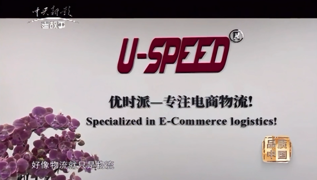 CCTV《品质中国》节目采访U-Speed优时派CEO曾显昆（文字版）