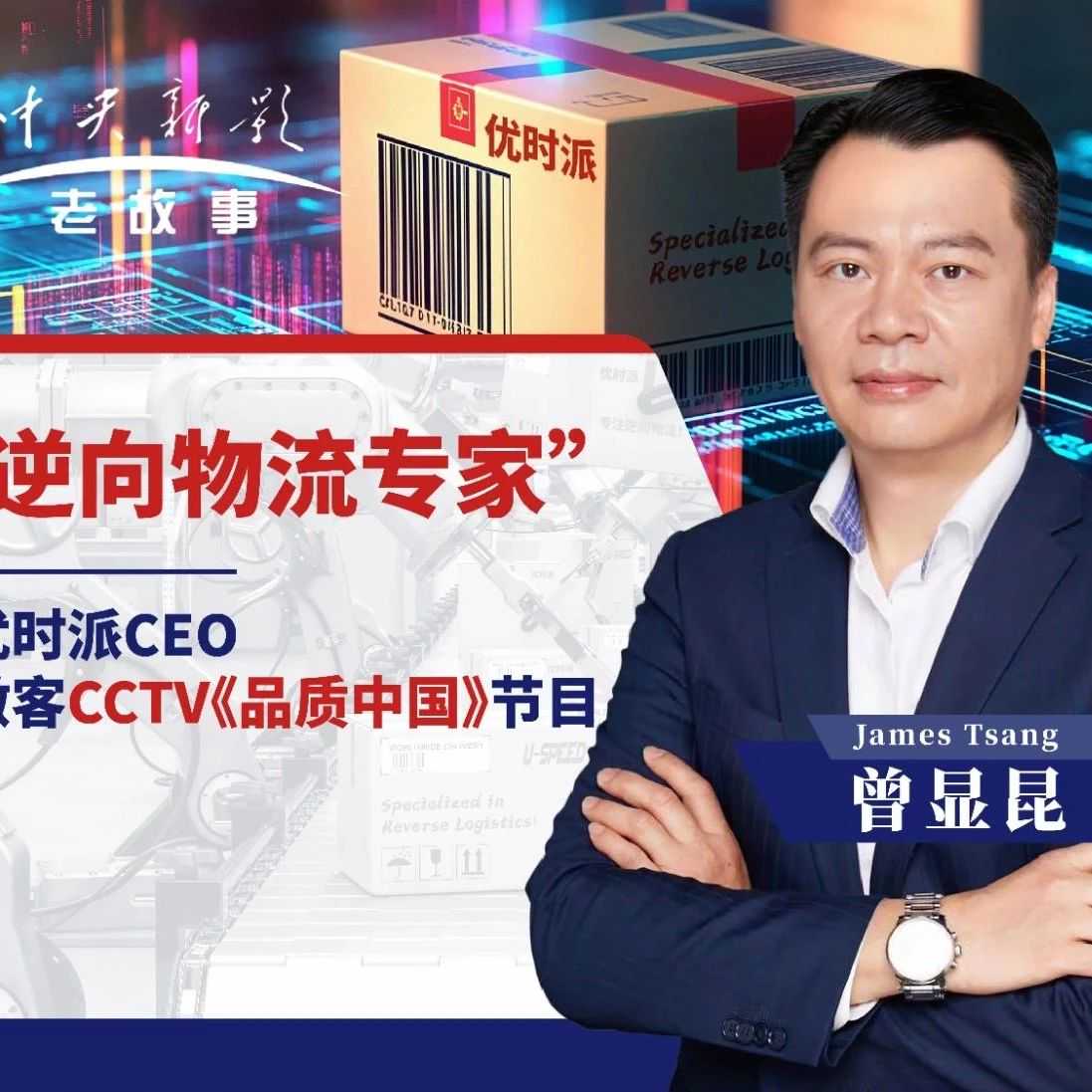 CCTV《品质中国》节目采访U-Speed优时派CEO曾显昆（文字版）