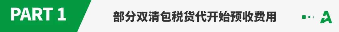注意！双清包税货代开启“预付款”模式