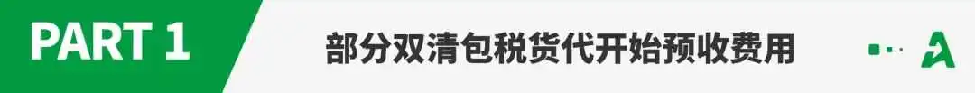 注意!双清包税货代开启“预付款”模式