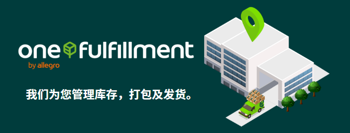 Allegro卖家服务全覆盖，助力卖家稳步拓展新市场