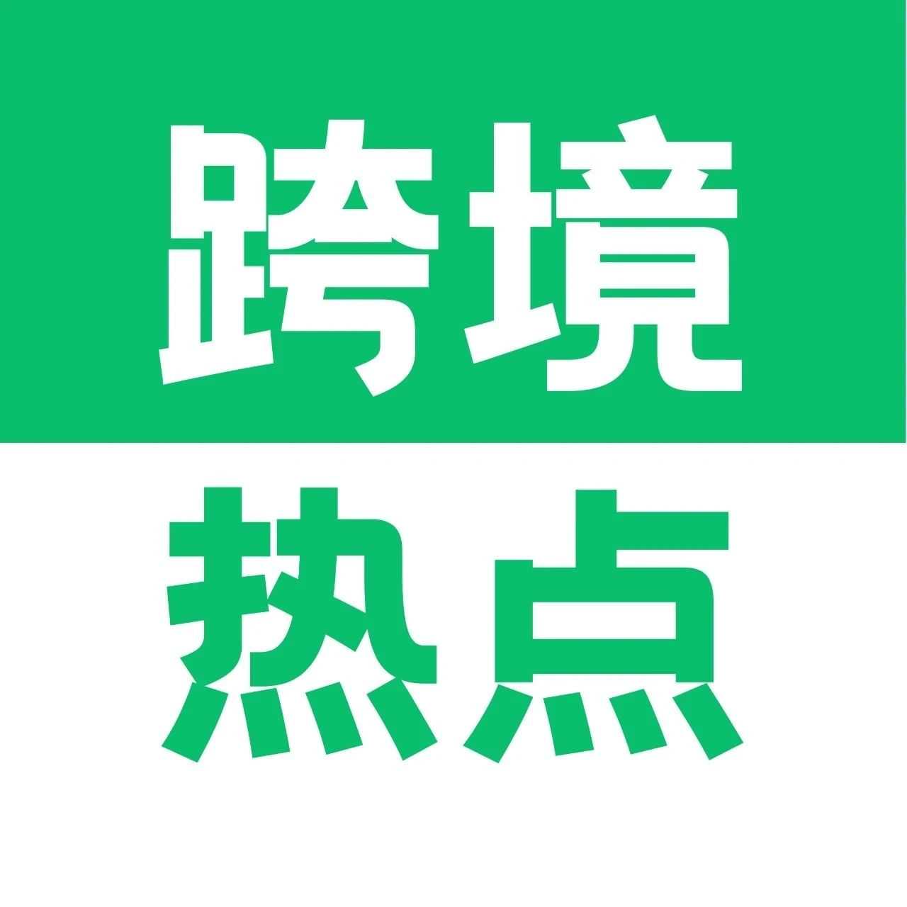 T86正式退场,T11成跨境卖家“救命稻草?