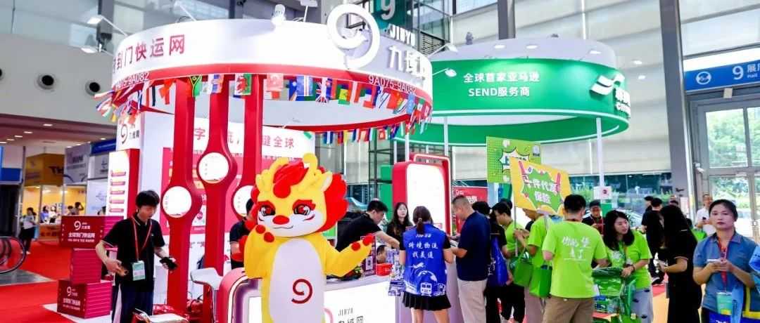 圆满收官|数字物流，一键全球！九域网物博会精彩落幕！
