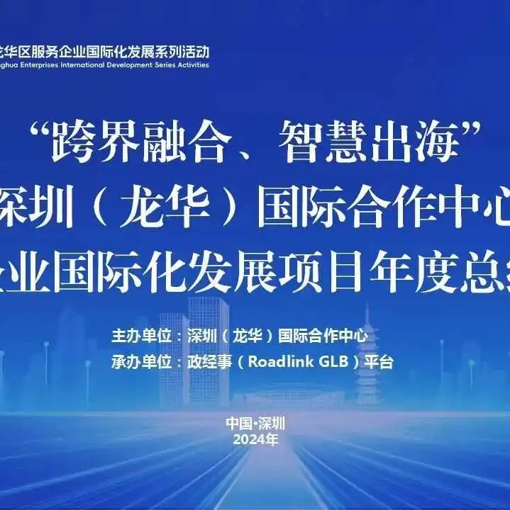 亦邦九域携手龙华国际合作中心,助力企业出海