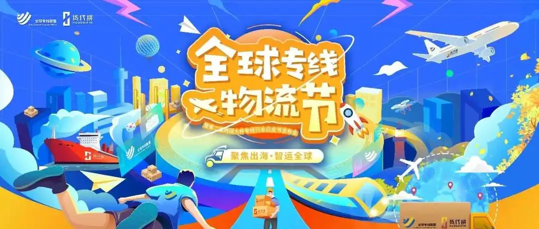 聚焦出海 智运全球 | 2024全球专线物流节暨第二届跨国大件专线行业白皮书发布会盛大闭幕！