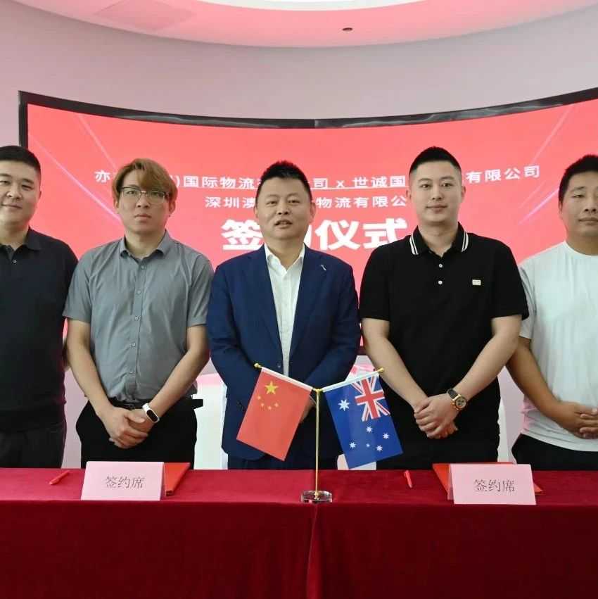 聚力共赢 开拓新篇｜热烈庆祝深圳澳域国际物流有限公司正式启航！