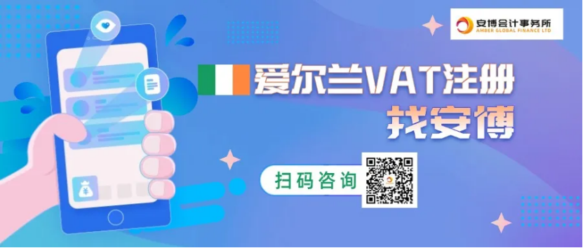 电商新风口：安博助力爱尔兰VAT快速下号
