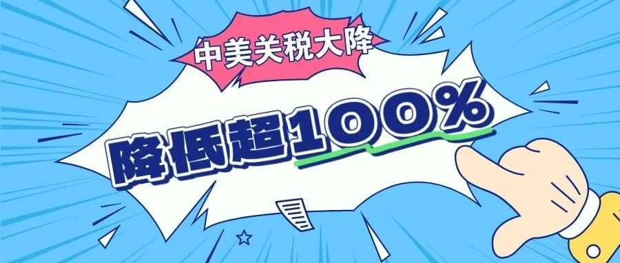 重磅!中美关税降低超 100%,跨境卖家真的能松口气吗?