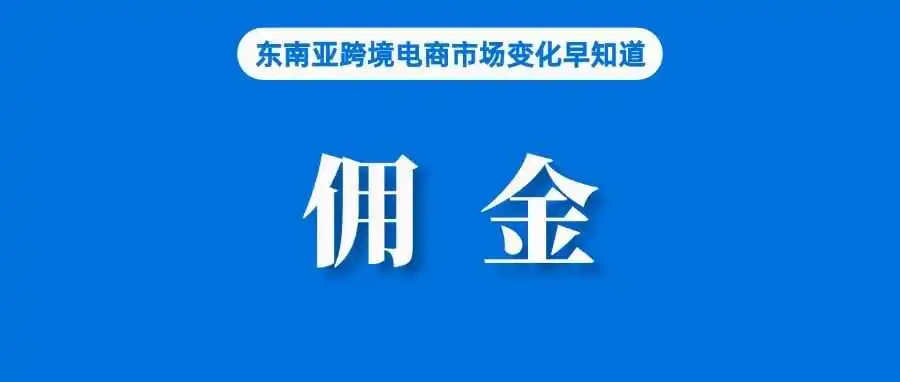 涉及佣金、运费!Shopee多项费用更新;获利上百亿盾,越南查获一制假售假工厂;菲律宾即将对数字服务提供商征收12%增值税