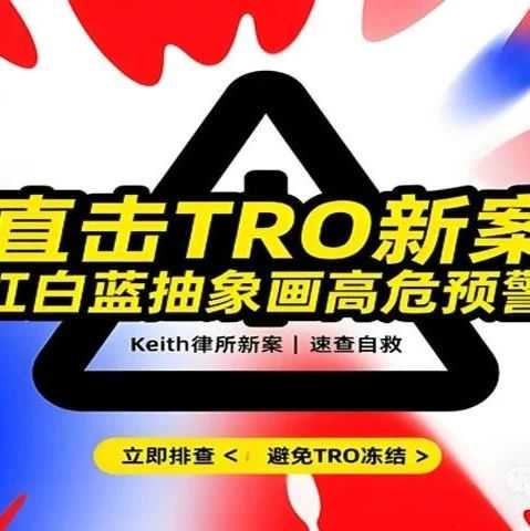 25-cv-05290，TRO新案劳模keith持续维权！荷兰国旗配色作品高危！