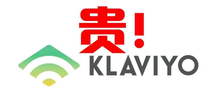 Klaviyo真是越来越贵了!还有哪些EDM工具可以替代?
