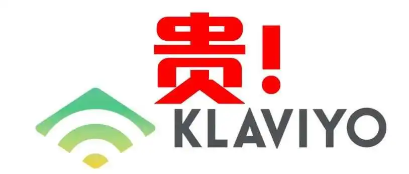 Klaviyo真是越来越贵了！还有哪些EDM工具可以替代？